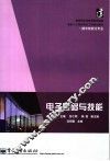 电子基础与技能 封面