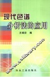 现代色谱分析法的应用 封面