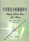 实用数值分析解题指导 封面