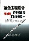 冶金工程设计  第3册  机电设备与工业炉窑设计 封面