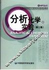 分析化学实验  第2版 封面
