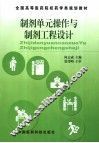 制剂单元操作与制剂工程设计 封面