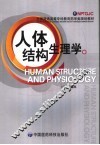 人体结构生理学 封面