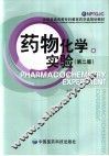 药物化学实验 封面