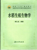 水稻生殖生物学 封面