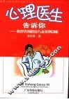 心理医生告诉你：心理咨询的技巧及案例剖析 封面