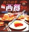 自己动手做西餐 封面