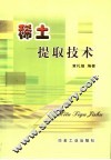 稀土提取技术 封面