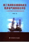 扇三角洲体系精细构成及低渗油气储层综合评价  以泌阳凹陷赵凹油田安棚深部储层为例 封面