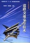 道路交通安全技术 封面