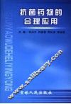 抗菌药物的合理应用 封面