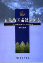 春秋战国秦汉朔闰表  公元前722年-公元220年 封面