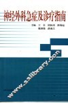 神经外科急症及诊疗指南 封面
