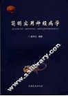 简明实用神经病学 封面