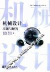 机械设计习题与解答 封面
