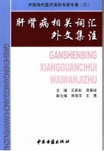 肝肾病相关词汇外文集注 封面