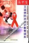 高中生艾滋病防治知识教育读本 封面
