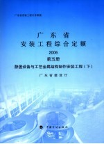 广东省安装工程综合定额  2006  第5册  静置设备与工艺金属结构制作安装工程  下 封面