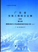 广东省安装工程综合定额  2006  第5册  静置设备与工艺金属结构制作安装工程  上 封面