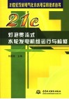 灯泡贯流式水轮发电机组运行与检修 封面