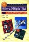 数控电火花线切割加工技术  第2版 封面