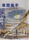 草图高手  室内设计徒手表现技法 封面