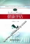 健康评估 封面