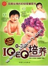 0-3岁IQ、EQ培养 电子书封面
