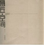 意匠·空间  山东工艺美术学院建筑与景观设计学院教师论文集 封面