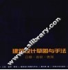立意·省审·表现  建筑设计草图与手法 封面