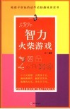150个智力火柴游戏 封面