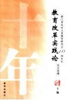 教育改革实践论  浙江省农村义务教育研究会十周年会庆论文选编 封面