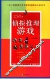 150个侦探推理游戏 封面