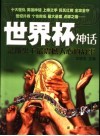 世界杯神话  足球史上最震撼人心的故事 封面