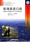航海英语口语 封面