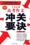 下笔有神  高考作文冲关要决 封面
