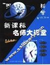 新课标名师大课堂  科学  八年级  下  与浙教社版教材配套 封面