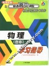 与普通高中课程标准实验教科书同步  物理学习指导  选修3-4  配粤教版 封面