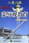 八荣八耻  社会主义荣辱观教育小学低年级读本 封面