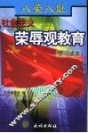 八荣八耻社会主义荣辱观教育学习读本 封面