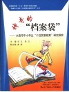 神奇的“档案袋”  大连市中小学生“个性发展档案”研究探实 封面