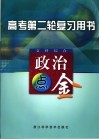 高考第二轮复习用书  文科综合  政治点金  第2版 封面