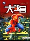 蜘蛛侠  大迷宫 封面