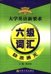 大学英语新要求六级词汇快速通关 封面