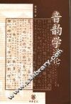 音韵学通论  第2版 封面