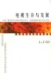 电视生存与发展  中国广播电视学会城市电视台第十二届新闻理论研讨会论文集 封面