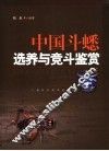 中国斗蟋选养与竞斗鉴赏 封面