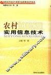 农村实用信息技术 封面