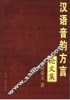 汉语音韵方言论文集 封面