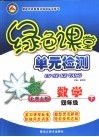 龙人新视点小学绿色课堂单元检测  四年级数学  下  北师大版 封面